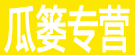 瓜篓专营