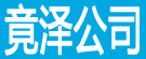 竟泽公司