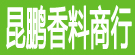 昆鹏香料商行
