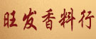 旺发香料行