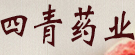 四青药业有限公司