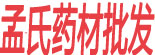 孟氏药材站