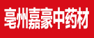 亳州嘉豪中药材销售有限公司