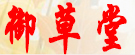 御草堂药业