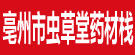 亳州市虫草堂药材栈