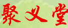 聚义堂