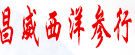 昌威西洋参行