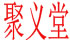 聚义堂