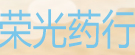 荣光药行