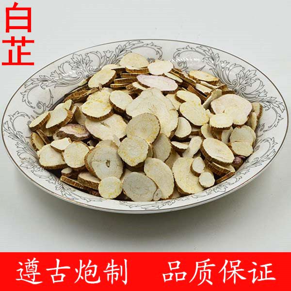 白芷