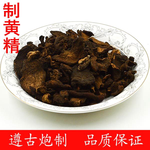 炙黄精