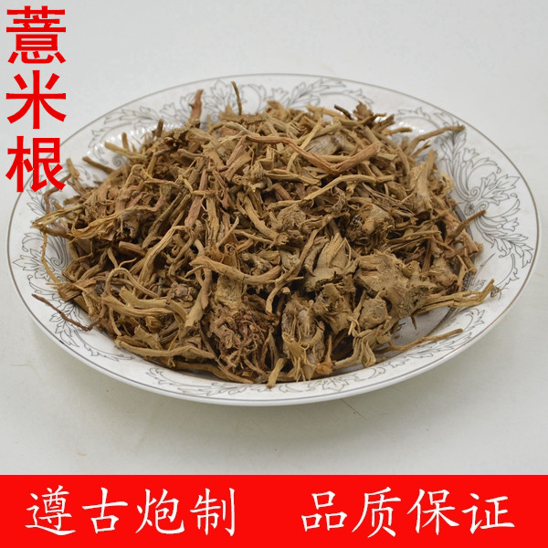 薏米根