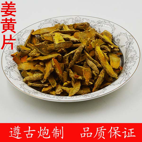 姜黄片