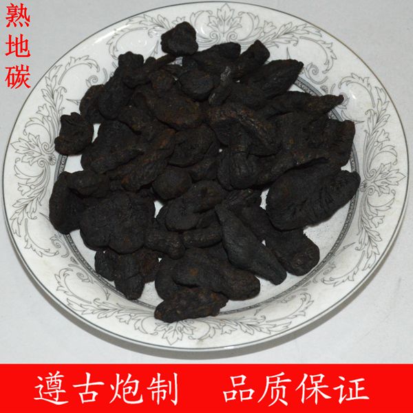 熟地炭