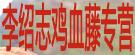 专营鸡血藤