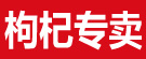 枸杞专卖