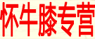 怀牛膝专营