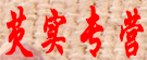 芡实专营