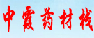 李中霞茯苓专卖
