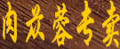 苁蓉堂