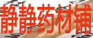 静静药材铺