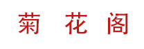 菊花阁