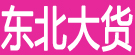 师道明专营东北大货