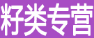 籽类专营