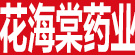 花海棠药业