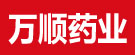 万顺药业有限公司
