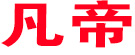 凡帝