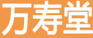 万寿堂