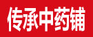 传承中药铺