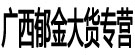 广西郁金大货专营