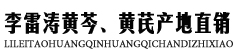 李雷涛黄芩、黄芪产地直销