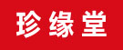 亳州市珍缘堂药业有限公司