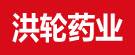 洪轮药业