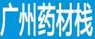 广州药材栈