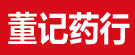 董记药行