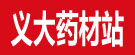 亳州市义大药材站