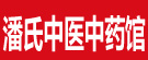 潘氏中医中药馆