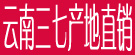 赵伟三七直销处