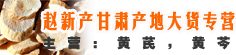 赵新产甘肃产地大货专营