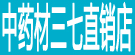 中药材三七直销店