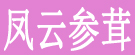 凤云参茸