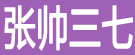 张帅三七