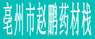 亳州市赵鹏药材栈
