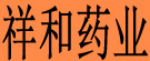 祥和药业