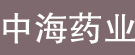 中海药业