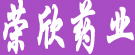 荣欣药业